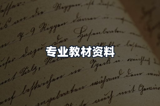 专业教材资料
